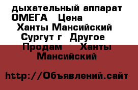 дыхательный аппарат ОМЕГА › Цена ­ 25 000 - Ханты-Мансийский, Сургут г. Другое » Продам   . Ханты-Мансийский